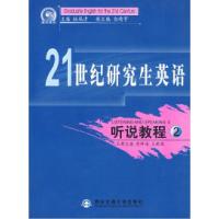 正版新书]21世纪研究生英语听说教程(2)杜瑞清 瘐鲜海 王新国 分