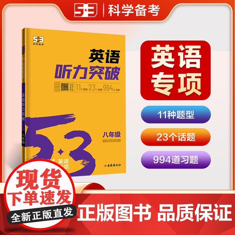 曲一线 53科学备考 八年级 英语听力突破 适用于全国地区 专项突破 2026五三