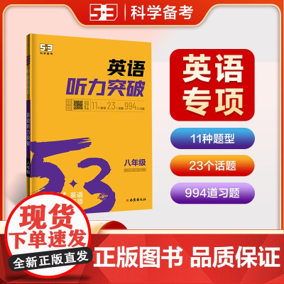 曲一线 53科学备考 八年级 英语听力突破 适用于全国地区 专项突破 2026五三