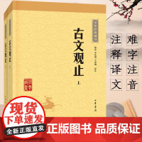 中华书局]古文观止上下册全集正版高中初中生语文言文来源中国古文诗词论语儒林外史鉴赏集图书籍国学经典古代随笔散文书籍正版
