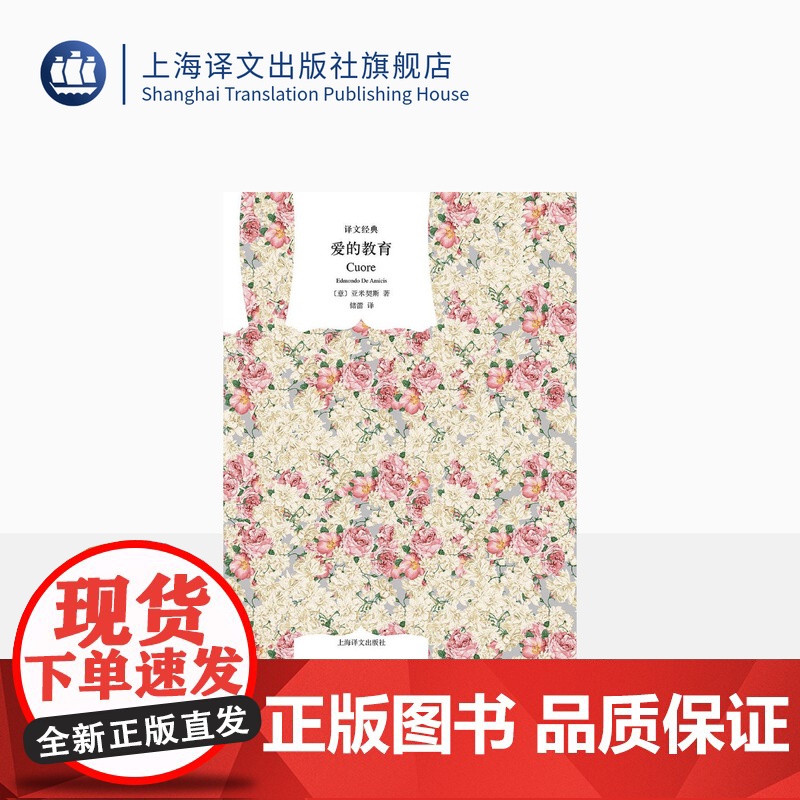爱的教育 [意]亚米契斯著 储蕾译 译文经典 一部以教育为目的的儿童文学作品 成长励志故事 世界名著外国文学 上海译文出