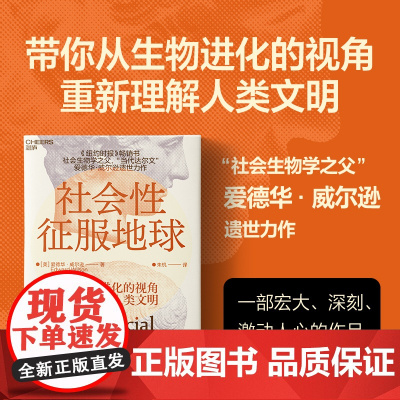 社会性征服地球 爱德华·威尔逊 著 自然科学巨擘社会生物学之父纽约时报书带你从生物进化的视角重新理解人类文明社会学