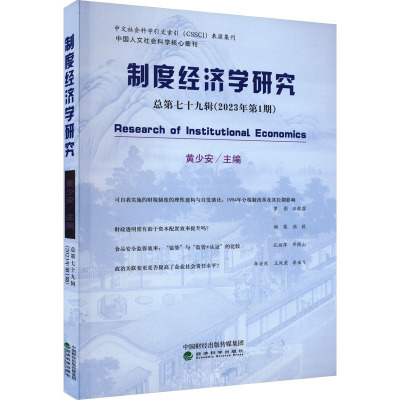 制度经济学研究 总第79辑(2023年第1期) 黄少安 编 经济理论经管、励志 正版图书籍 经济科学出版社