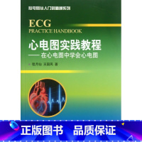 [正版]心电图实践教程--在心电图中学会心电图/心电图从入门到精