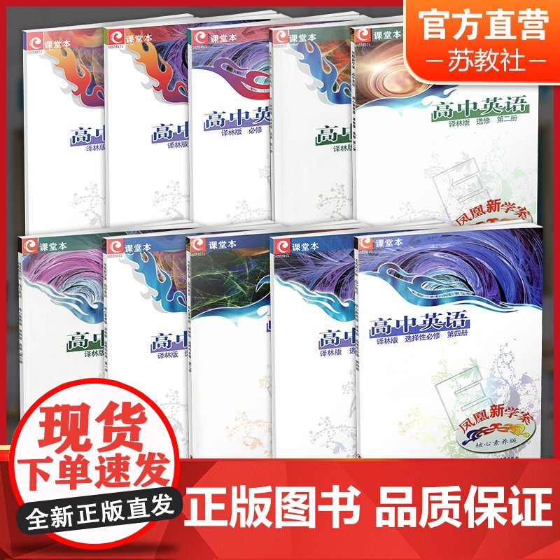凤凰新学案高中英语必修第一二三册 选择性必修第1234册 选修第123册任选 译林版高中生用书核心素养版高中教辅江苏凤凰