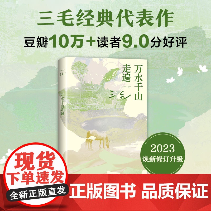 万水千山走遍 三毛经典代表作 读者9.0分 入选豆瓣图书TOP250 热门旅行文学书籍撒哈拉的故事梦里花落知多少雨