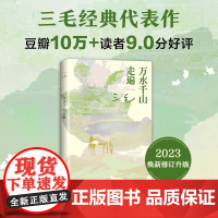 万水千山走遍 三毛经典代表作 读者9.0分 入选豆瓣图书TOP250 热门旅行文学书籍撒哈拉的故事梦里花落知多少雨