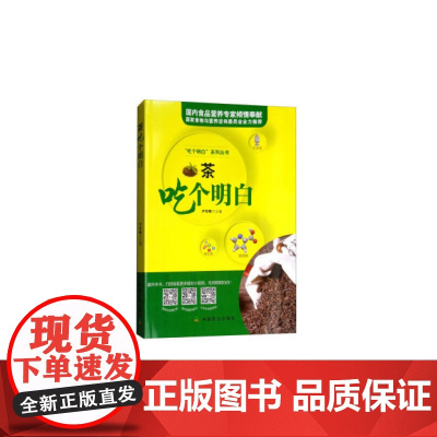 茶吃个明白 尹军峰 中国农业出版社 正版书籍