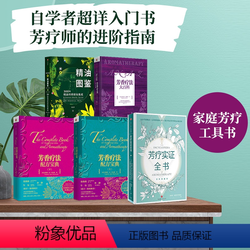 [正版]芳疗实证全书+芳香疗法大百科+芳香疗法配方宝典上下+新精油图鉴(套装5册)温佑君等著 出版社图书