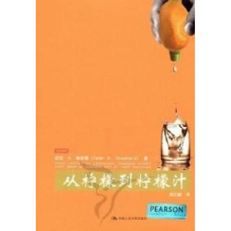 正版新书]从柠檬到柠檬汁谢泼德9787300149974