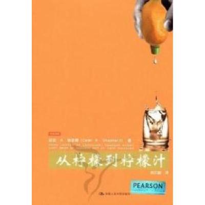 正版新书]从柠檬到柠檬汁谢泼德9787300149974