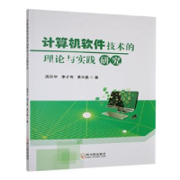 正版新书]计算机软件技术的理论与实践研究周环宇,李才有,黄兴