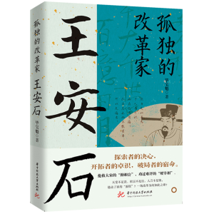 正版新书]孤独的改革家:王安石毕宝魁9787577201276