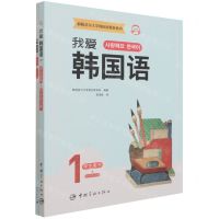 [N]我爱韩国语(1共2册)/新版首尔大学韩国语教材系列-9787515919294