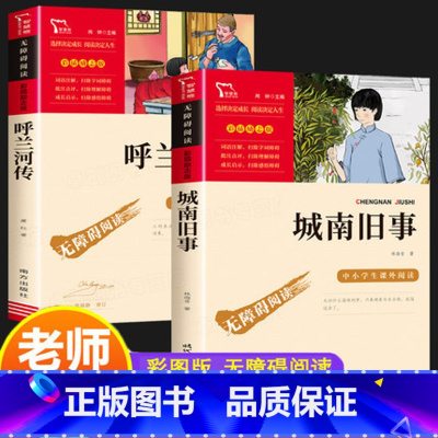 [五年级阅读]城南旧事励志版+励志版呼兰河传 [正版]城南旧事林海音原著 五年级上下册课外书完整版小学四六年级课外阅读书