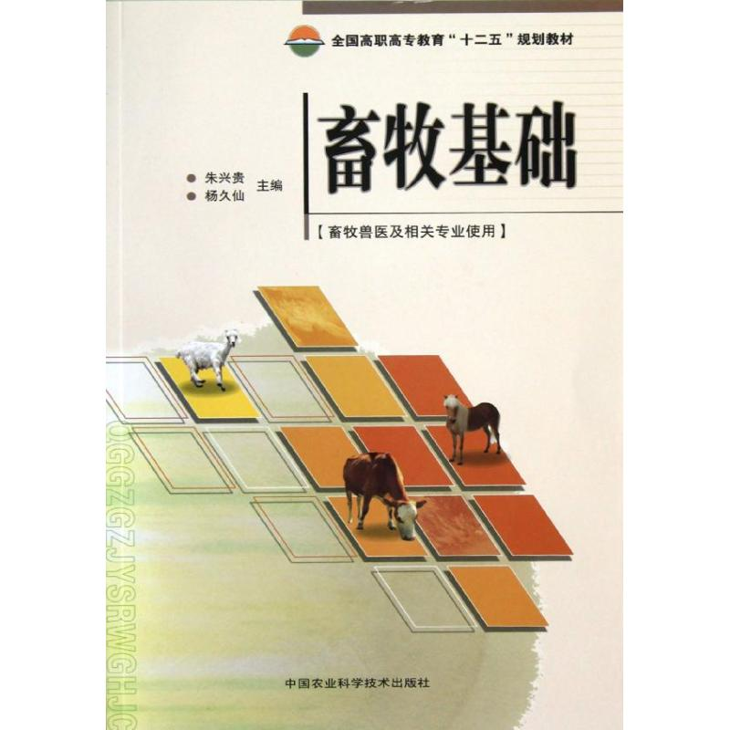 [M]畜牧基础-9787511608376
