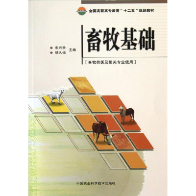 [M]畜牧基础-9787511608376