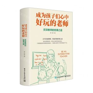 [N]成为孩子们心中好玩的老师(资深教师的控课之道)-9787121431258