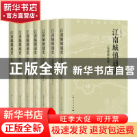 正版 江南城镇通史(全7册) 陈国灿主编 上海人民出版社 978720814