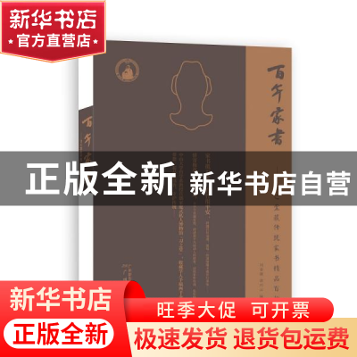 正版 百年家书(习之堂藏传统家书精品百种)(精) 编者:周春健//谭