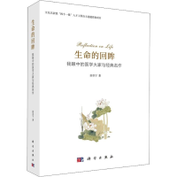 [M]生命的回眸 我眼中的医学大家与经典名作-9787030585745