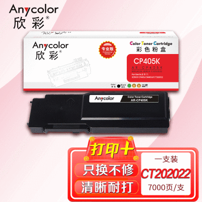 欣彩 CP405粉盒(专业版)AR-CP405K 黑色适用施乐XEROX CP405 CM405 CT202022
