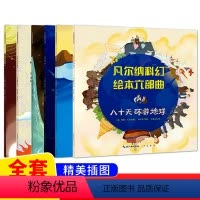 凡尔纳科幻绘本六部曲6册 [正版]凡尔纳科幻绘本六部曲全6册八十天环游地球从地球到月球地心游记气球上的五星期海底两万里神