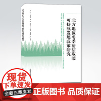 [店]北方地区冬季清洁取暖可持续发展政策研究 何军等 中国环境出版集团 9787511145550