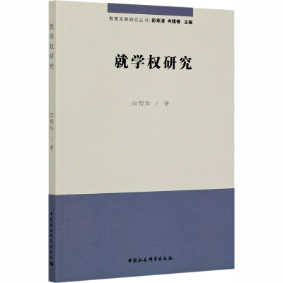醉染图书就学权研究9787520358002