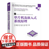 单片机及嵌入式系统原理 尹勇 撒继铭 娄平 郭志强 王克浩 刘佳宜 清华大学出版社 9787302689508