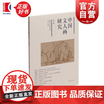中国文人画研究第二辑 陕西师范大学美术学院韦宾教授主编中国艺术类院校画学文献研究上海书画出版社艺术绘画理论与评论