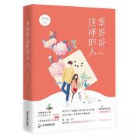 正版新书]季哥哥这样的人 方飞飞 既甜宠又热血的竞技青春之旅