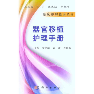 醉染图书器官移植护理手册9787030296054