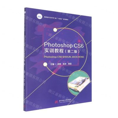 [N]Photoshop CS6实训教程(第2版高职高专艺术学门类十四五系列教材)-9787568081689