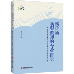 [M]新优质 唤醒教师的专业自觉 浦东新区新优质学校教师优秀教育教学案例集-9787552037968