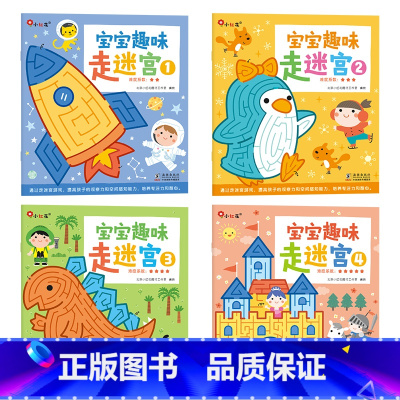 宝宝趣味走迷宫(4册/套) [正版]迷宫训练书宝宝趣味走迷宫绘本0到3岁早教书早教启蒙书3岁儿童益智早教书2岁宝宝书籍专