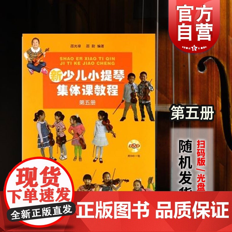 新少儿小提琴集体课教程第五5册/扫码版 邵光禄五线谱训练古经典音乐器考级曲集选谱子邵尉 上海音乐出版社 世纪出版