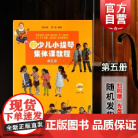 新少儿小提琴集体课教程第五5册/扫码版 邵光禄五线谱训练古经典音乐器考级曲集选谱子邵尉 上海音乐出版社 世纪出版