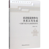 音像名词短语竞争与关系从句生成曹依民 著