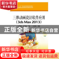 正版 三维动画设计软件应用:3ds Max 2013 张智晶,赖福生,朱文娟