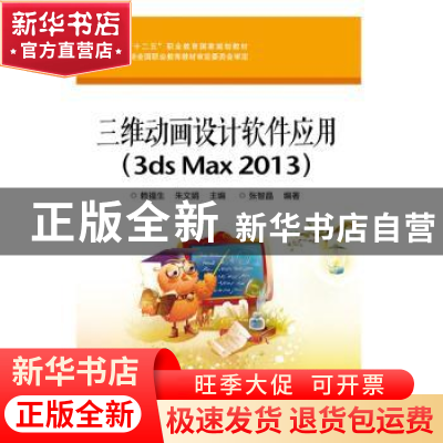 正版 三维动画设计软件应用:3ds Max 2013 张智晶,赖福生,朱文娟