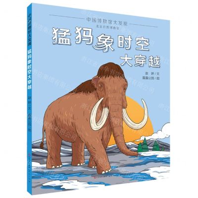 [N]猛犸象时空大穿越(精)/中国博物馆大发现-9787501616695