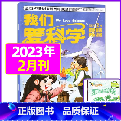 2023年2月合刊[共2本装] [正版]我们爱科学儿童版杂志2023年1-11/12月/2024年全年/半年订阅送礼品趣