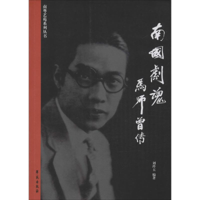 正版新书]南粤艺苑系列丛书南国剧魂:马师曾传刘玲玉9787507750