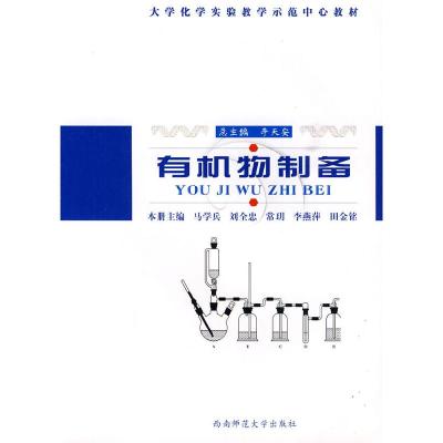 正版新书]有机物制备马学兵9787562140979