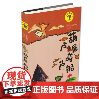 店正版 葫芦屋葫芦船 蘑菇屋童话 注音版 童话故事 葛翠琳 著 江苏少年儿童出版社