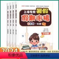 暑假衔接一本通[沪教版] 一升二 [正版]2024新版上海暑假衔接一本通一升二升三升四升五年级小学生暑假作业语文数学英语
