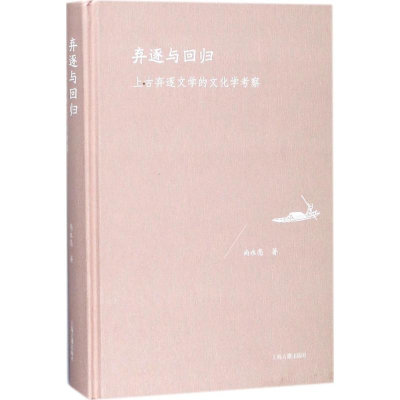 醉染图书弃逐与回归9787532585861