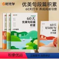 60天优美句段篇积累(全3册+增册) [正版] 作文金句字帖练字帖扩句法写人写事写景写物721法则教你写作文小学生3-6