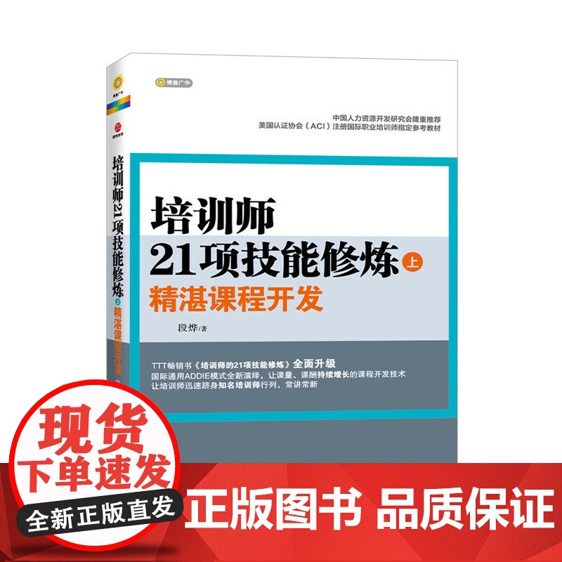 培训师21项技能修炼(上)—精湛课程开发(TTT书《培训师的21项技能 段烨 北京联合出版公司 正版书籍